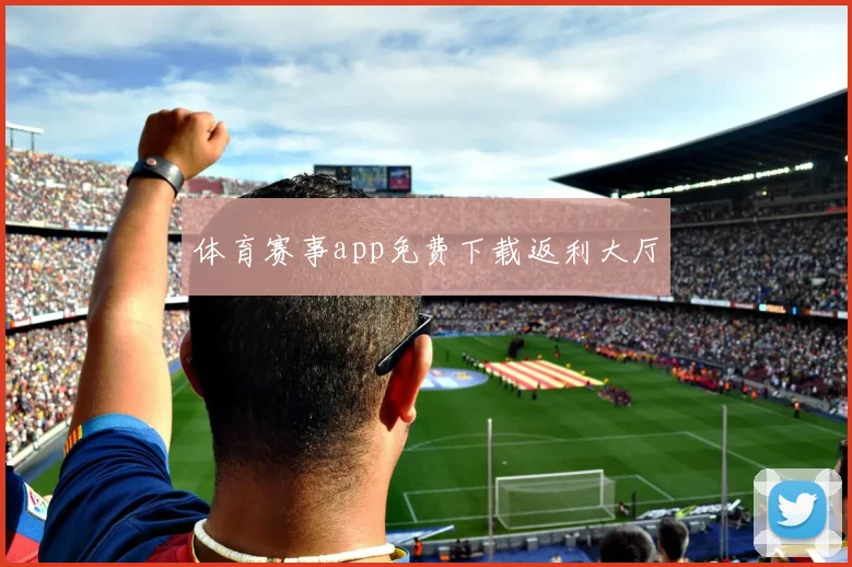 体育赛事app免费下载返利大厅