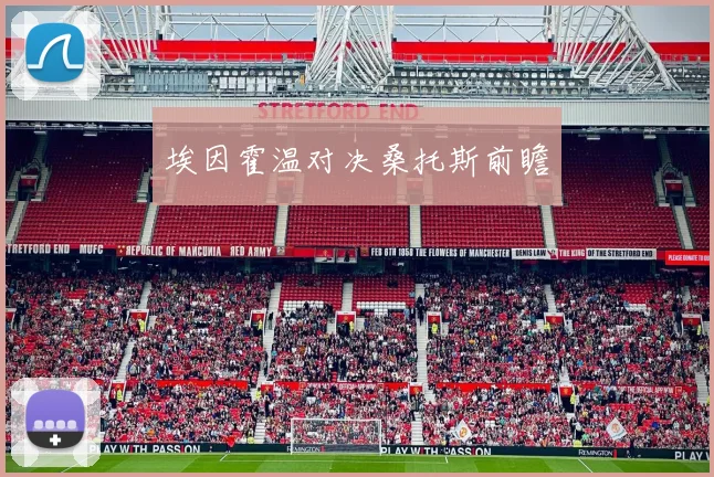 埃因霍温对决桑托斯前瞻