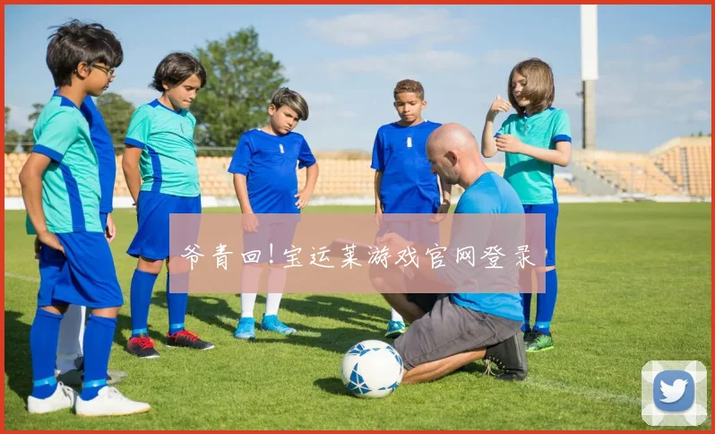 爷青回!宝运莱游戏官网登录