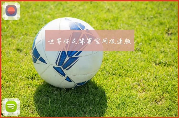 世界杯足球赛官网极速版