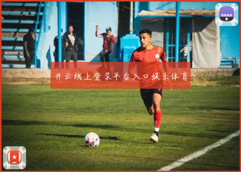 开云线上登录平台入口娱乐体育