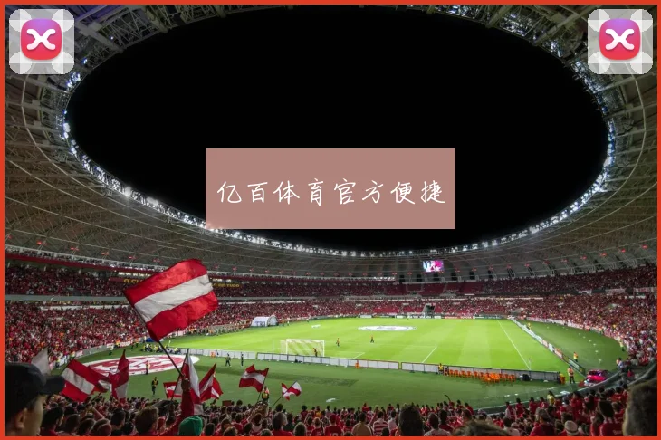 亿百体育官方便捷