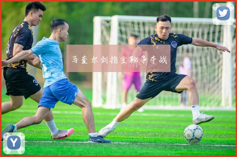马奎尔剑指金靴争夺战