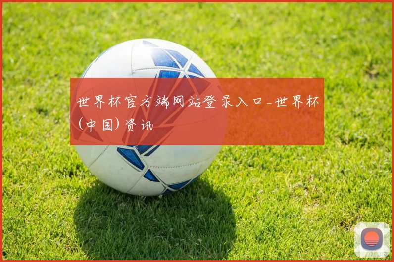 世界杯官方端网站登录入口_世界杯(中国)资讯