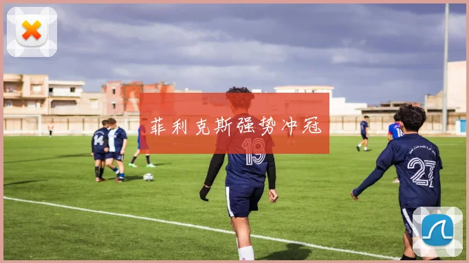 菲利克斯强势冲冠