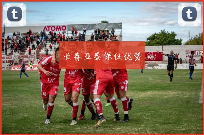 长春亚泰保住优势
