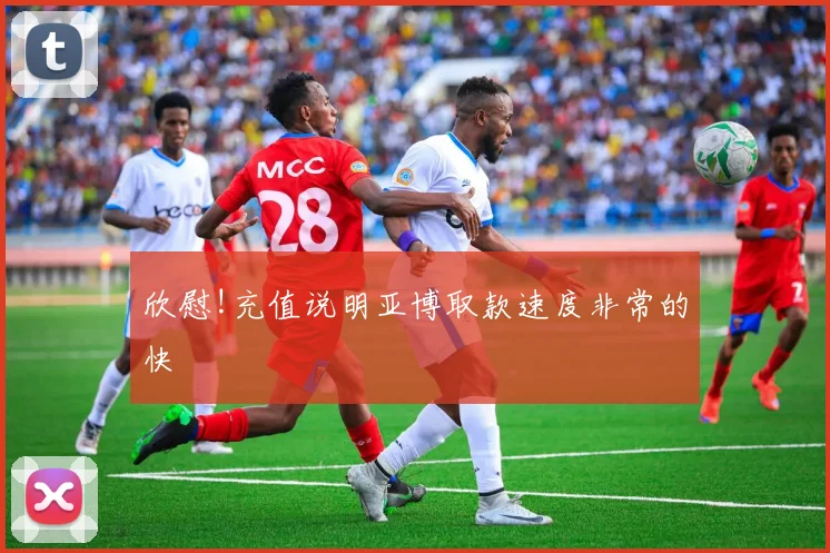 欣慰!充值说明亚博取款速度非常的快
