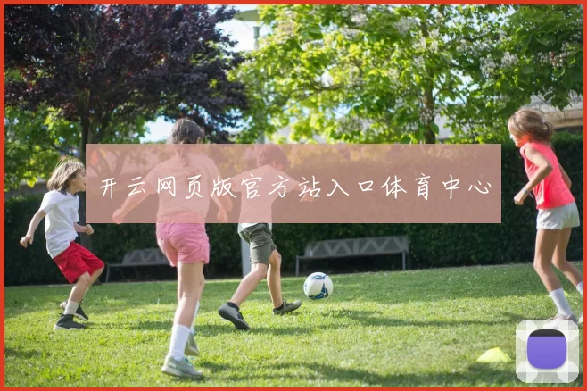 开云网页版官方站入口体育中心