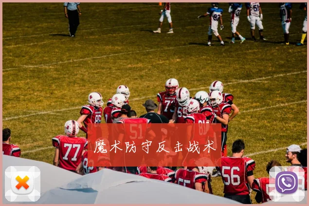 魔术防守反击战术