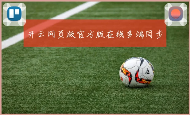 开云网页版官方版在线多端同步