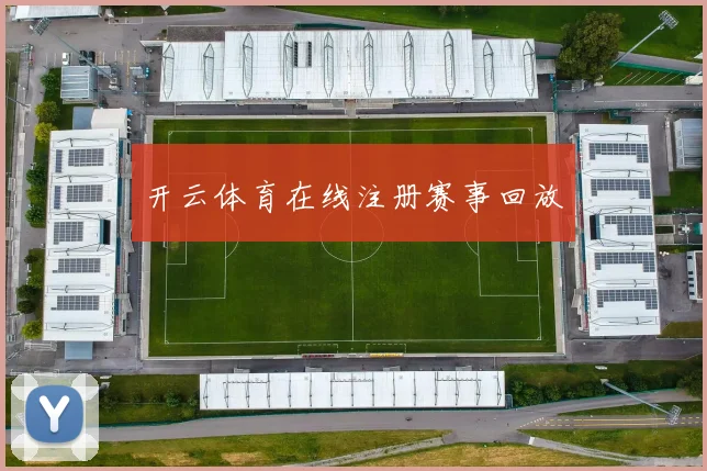开云体育在线注册赛事回放