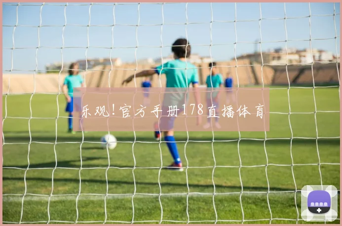 乐观!官方手册178直播体育
