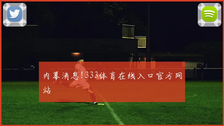 内幕消息!333体育在线入口官方网站