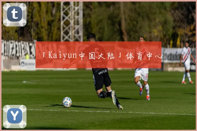 「Kaiyun中国大陆」体育中心