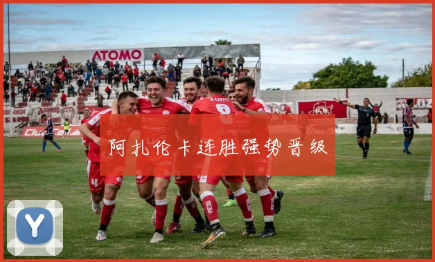 阿扎伦卡连胜强势晋级