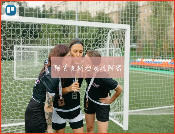 阿贾克斯迎战迈阿密