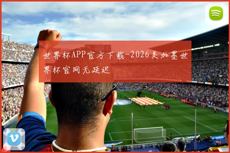 世界杯APP官方下载-2026美加墨世界杯官网无延迟