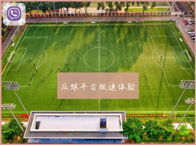 压球平台极速体验