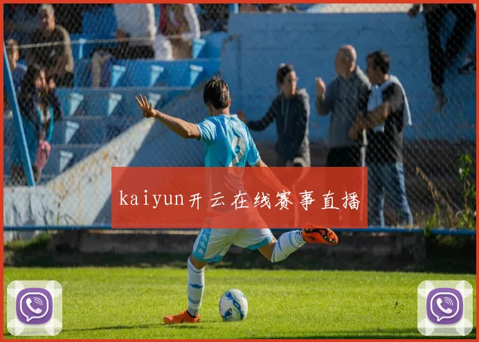 kaiyun开云在线赛事直播