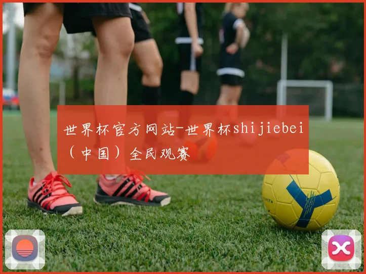 世界杯官方网站-世界杯shijiebei（中国）全民观赛
