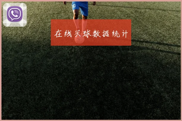 在线买球数据统计