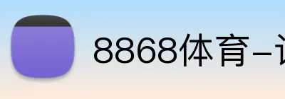 8868体育-让娱乐更加自由轻松-8868体育（中国） Logo