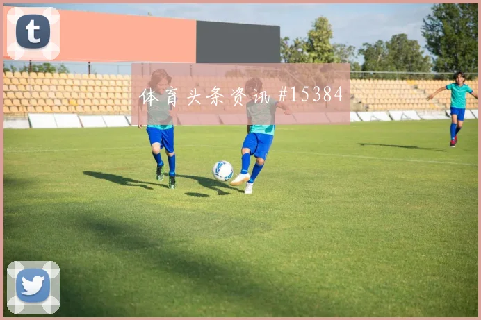 塞内加尔尼古拉斯杰克逊迎战挪威战术任务状态评估