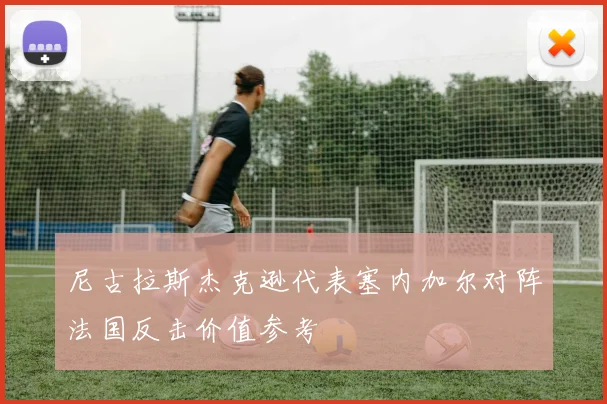 尼古拉斯杰克逊代表塞内加尔对阵法国反击价值参考