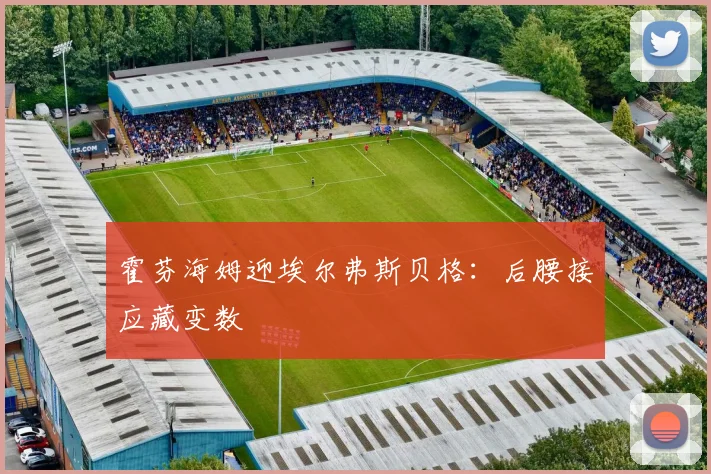 霍芬海姆迎埃尔弗斯贝格：后腰接应藏变数