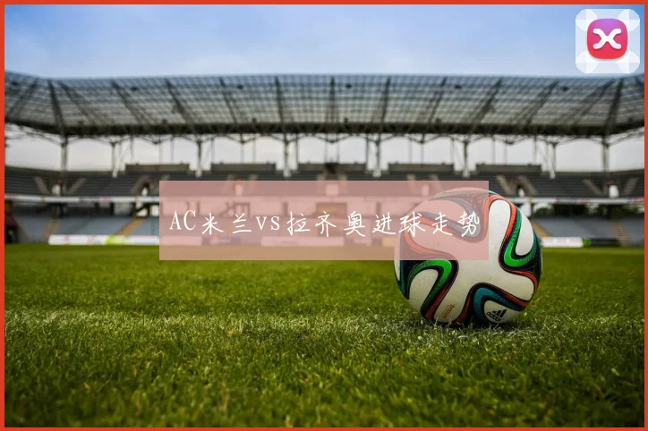 AC米兰vs拉齐奥进球走势