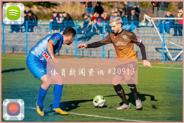 都灵vs罗马客队54分钟新援角球队长头球