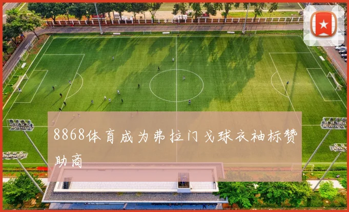 8868体育成为弗拉门戈球衣袖标赞助商
