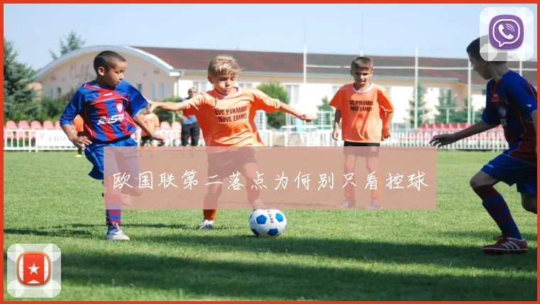 欧国联第二落点为何别只看控球