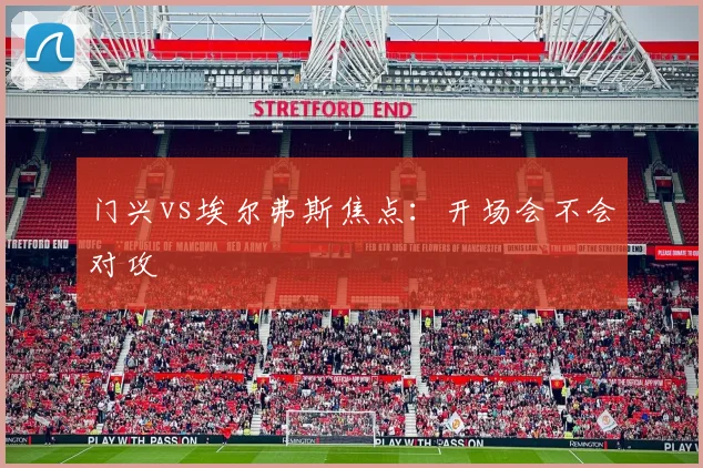 门兴vs埃尔弗斯焦点：开场会不会对攻