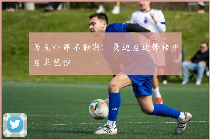 马竞vs那不勒斯：易边后边锋传中后点包抄