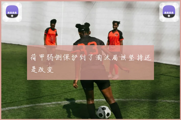 荷甲弱侧保护到了淘汰局该坚持还是改变